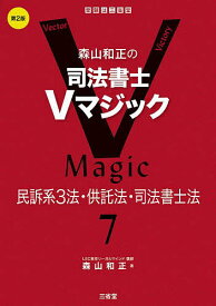 森山和正の司法書士Vマジック 7／森山和正【3000円以上送料無料】
