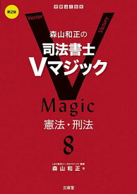 森山和正の司法書士Vマジック 8／森山和正【3000円以上送料無料】