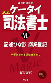 ケータイ司法書士 2025-6／森山和正【3000円以上送料無料】