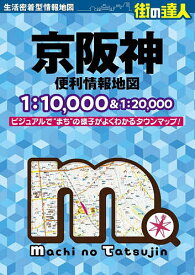 京阪神便利情報地図【3000円以上送料無料】