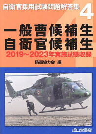 一般曹候補生 自衛官候補生 2019〜2023年実施試験収録／防衛協力会【3000円以上送料無料】