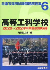 高等工科学校 2020年〜2024年実施試験収録／防衛協力会【3000円以上送料無料】