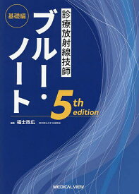 診療放射線技師ブルー・ノート 基礎編／福士政広【3000円以上送料無料】