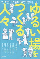 【3千円以上送料無料】ゆるい場をつくる人々 サードプレイスを生み出す17のストーリー／石山恒貴／秋田志保