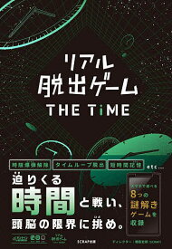 リアル脱出ゲーム THE TIME【3000円以上送料無料】