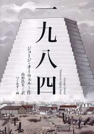 一九八四／ジョージ・オーウェル／山形浩生【3000円以上送料無料】
