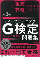 【3千円以上送料無料】ディープラーニングG検定ジェネラリスト問題集／小縣信也／杉山将／ソキウス・ジャ…