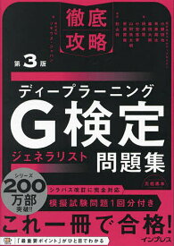 ディープラーニングG検定ジェネラリスト問題集／小縣信也／杉山将／ソキウス・ジャパン【3000円以上送料無料】