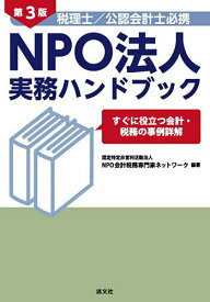税理士/公認会計士必携NPO法人実務ハンドブック すぐに役立つ会計・税務の事例詳解／NPO会計税務専門家ネットワーク【3000円以上送料無料】