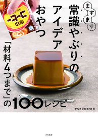 【3千円以上送料無料】ますます常識やぶりのアイデアおやつ 「材料4つまで」の100レシピ／syuncooking／レシピ