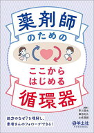 【3千円以上送料無料】薬剤師のためのここからはじめる循環器 処方のなぜ?を理解し、患者さんのフォロー…