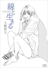 線と生きる／上條淳士【3000円以上送料無料】