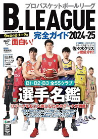 B.LEAGUE完全ガイド プロバスケットボールリーグ 2024-25【3000円以上送料無料】