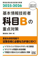 【3千円以上送料無料】基本情報技術者科目Bの重点対策 2025-2026／富田良治
