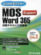 【3千円以上送料無料】Microsoft Office Specialist Word 365 Expert対策テキスト&問題集