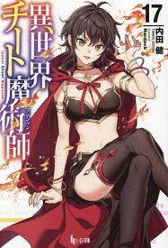 異世界チート魔術師 17／内田健【3000円以上送料無料】