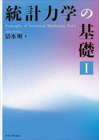 統計力学の基礎 1／清水明【3000円以上送料無料】