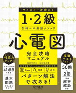 【3千円以上送料無料】心電図完全攻略マニュアル マイスターが教える1・2級合格への最強メソッド／萬納寺…