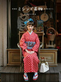 ミシンで着物 綿・麻・ゆかた／やまもとゆみ【3000円以上送料無料】