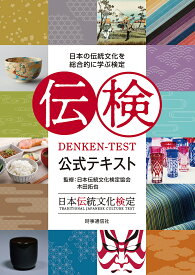 伝検公式テキスト 日本の伝統文化を総合的に学ぶ検定／日本伝統文化検定協会／木田拓也【3000円以上送料無料】