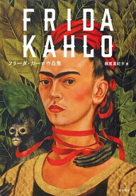 フリーダ・カーロ作品集／フリーダ・カーロ／堀尾眞紀子【3000円以上送料無料】