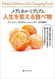 メディカル・ミディアム人生を変える食べ物／アンソニー・ウィリアム／辻谷瑞穂【3000円以上送料無料】