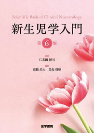 新生児学入門／仁志田博司／高橋尚人／豊島勝昭【3000円以上送料無料】