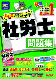 みんなが欲しかった!社労士の問題集 2025年度版／TAC株式会社（社会保険労務士講座）【3000円以上送料無料】