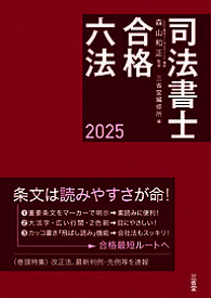 司法書士合格六法 2025／森山和正／三省堂編修所【3000円以上送料無料】