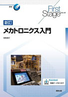 ＜7/19 ~26限定 全品15倍 要エントリー＞メカトロニクス入門／岩附信行