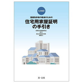 登録免許税の軽減のための住宅用家屋証明の手引き／民間住宅税制研究会【3000円以上送料無料】