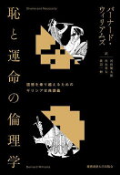恥と運命の倫理学 道徳を乗り越えるためのギリシア古典講義／バーナード・ウィリアムズ／河田健太郎／杉…