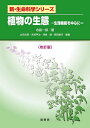 植物の生態 生理機能を中心に／寺島一郎【3000円以上送料無料】