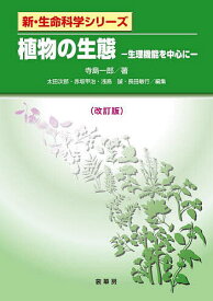 植物の生態 生理機能を中心に／寺島一郎【3000円以上送料無料】
