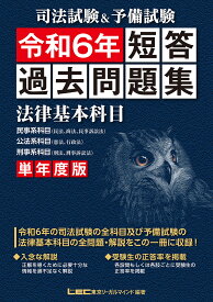 司法試験&予備試験短答過去問題集法律基本科目 単年度版 令和6年／東京リーガルマインドLEC総合研究所司法試験部【3000円以上送料無料】