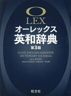 【3千円以上送料無料】オーレックス英和辞典／野村恵造／主幹花本金吾／委員林龍次郎