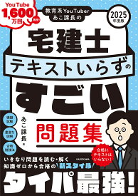 教育系YouTuberあこ課長の宅建士テキストいらずのすごい問題集 2025年度版／あこ課長【3000円以上送料無料】