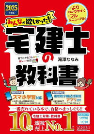 みんなが欲しかった!宅建士の教科書 2025年度版／滝澤ななみ【3000円以上送料無料】