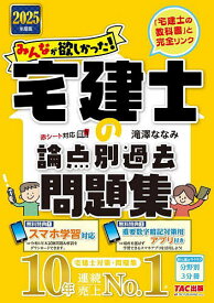 みんなが欲しかった!宅建士の論点別過去問題集 2025年度版／滝澤ななみ【3000円以上送料無料】
