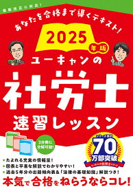 ユーキャンの社労士速習レッスン 2025年版／ユーキャン社労士試験研究会【3000円以上送料無料】