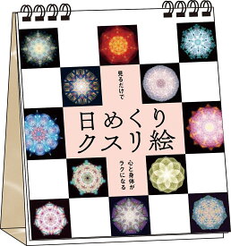 【3千円以上送料無料】日めくりクスリ絵