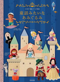 童話みたいなあみぐるみ かぎ針で編む7つの物語／日本文芸社【3000円以上送料無料】