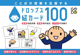 ことばの理解を支援するドロップス絵カード【3000円以上送料無料】