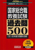 国家総合職〈教養試験〉過去問500 2026年度版／資格試験研究会【3000円以上送料無料】