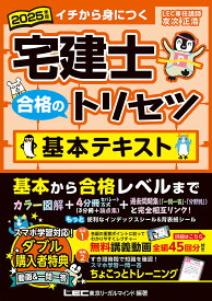 宅建士合格のトリセツ基本テキスト イチから身につく 2025年版／東京リーガルマインドLEC総合研究所宅建士試験部【3000円以上送料無料】