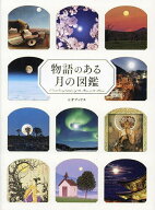 【3千円以上送料無料】物語のある月の図鑑／浦智史科学監修ペズル
