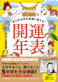 【3千円以上送料無料】1日1つであらゆる厄を幸運に変える!開運年表／志賀美春
