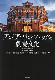 ＜7/19 ~26限定 全品15倍 要エントリー＞アジア・パシフィックの劇場文化／英米文化学会／藤岡阿由未／石塚倫子
