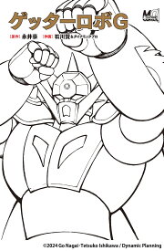 ゲッターロボG／永井豪／石川賢／ダイナミックプロ【3000円以上送料無料】