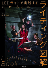 LEDライトで実践するムービー&スチルライティング図解／鈴木佑介【3000円以上送料無料】